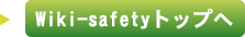 Wiki-Safetyトップへ